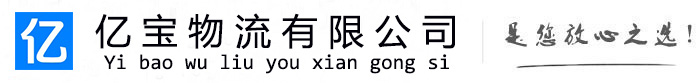 浑南亿宝物流运输公司